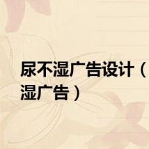 尿不湿广告设计（尿不湿广告）