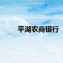 平湖农商银行