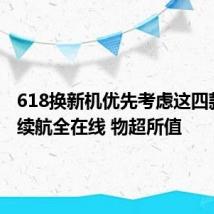 618换新机优先考虑这四款 性能续航全在线 物超所值