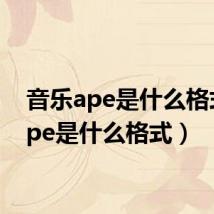 音乐ape是什么格式（ape是什么格式）