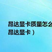 昂达显卡质量怎么样（昂达显卡）