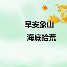 早安象山 | 海底拾荒