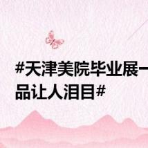 #天津美院毕业展一组作品让人泪目#