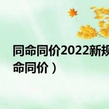 同命同价2022新规（同命同价）