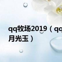 qq牧场2019(qq牧场月光玉)