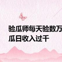 验瓜师每天验数万斤西瓜日收入过千