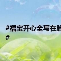 #福宝开心全写在脸上了#