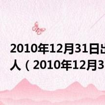 2010年12月31日出生的人(2010年12月31日)