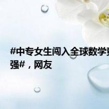 #中专女生闯入全球数学竞赛12强#,网友