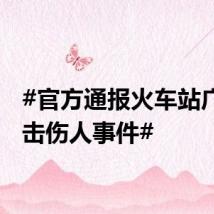 #官方通报火车站广场雷击伤人事件#