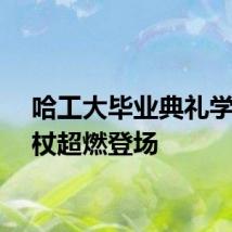 哈工大毕业典礼学术权杖超燃登场