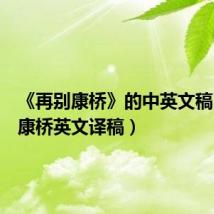 《再别康桥》的中英文稿(再别康桥英文译稿)