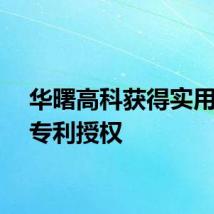 华曙高科获得实用新型专利授权