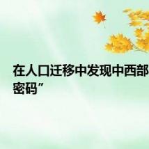 在人口迁移中发现中西部崛起“密码”
