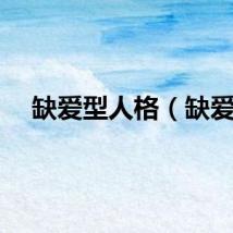 缺爱型人格（缺爱）