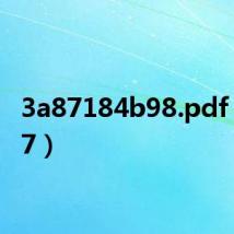 3a87184b98.pdf（3a87）