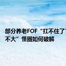 部分养老FOF“扛不住了” “长不大”怪圈如何破解