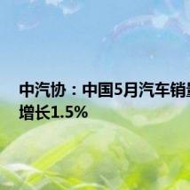 中汽协：中国5月汽车销量同比增长1.5%