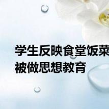 学生反映食堂饭菜问题被做思想教育