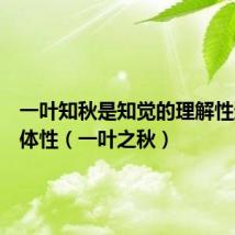 一叶知秋是知觉的理解性还是整体性（一叶之秋）