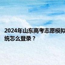 2024年山东高考志愿模拟填报系统怎么登录?
