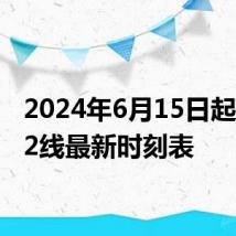 2024年6月15日起北京s2线最新时刻表