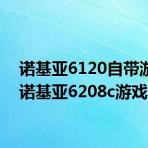 诺基亚6120自带游戏（诺基亚6208c游戏）
