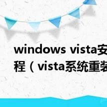 windows vista安装教程（vista系统重装）