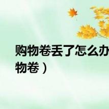 购物卷丢了怎么办（购物卷）