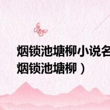 烟锁池塘柳小说名字（烟锁池塘柳）
