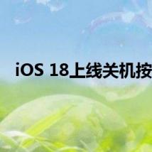 iOS 18上线关机按钮