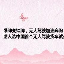 纸牌变铁牌,无人驾驶加速奔跑,友道智途入选中国首个无人驾驶货车试点