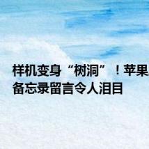样机变身“树洞”!苹果店样机备忘录留言令人泪目