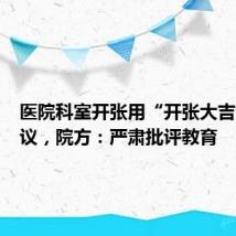 医院科室开张用“开张大吉”引热议,院方:严肃批评教育