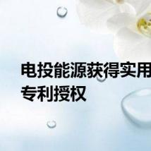 电投能源获得实用新型专利授权