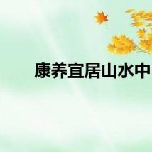 康养宜居山水中