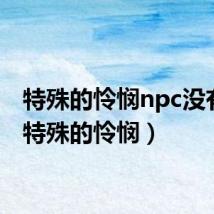 特殊的怜悯npc没有杀(特殊的怜悯)