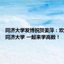 同济大学发博祝贺姜萍:欢迎报考同济大学 一起来学高数!
