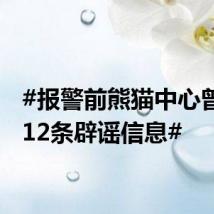 #报警前熊猫中心曾连发12条辟谣信息#