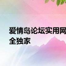 爱情岛论坛实用网址大全独家