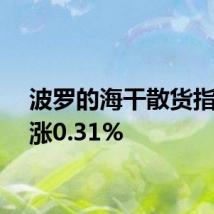 波罗的海干散货指数上涨0.31%