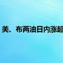 美、布两油日内涨超1%