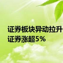 证券板块异动拉升 海通证券涨超5%