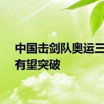 中国击剑队奥运三项目有望突破