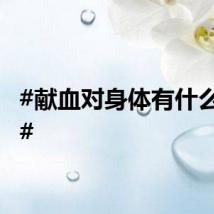 #献血对身体有什么好处#