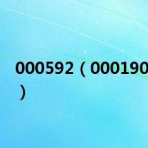 000592（0001901213）