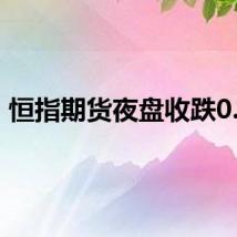 恒指期货夜盘收跌0.7%