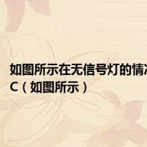 如图所示在无信号灯的情况下ABC（如图所示）