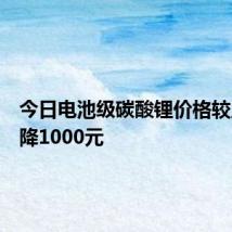 今日电池级碳酸锂价格较上次下降1000元