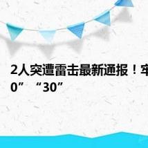 2人突遭雷击最新通报!牢记“30”“30”